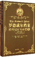 罗德威尔档案(桥牌冠军的秘密上下)