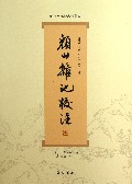 颜山杂记校注/淄博市地情史料丛书