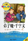 弟子规千字文(注音美绘本)/小学语文新课标必读丛书