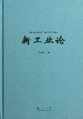 新工业论(精)