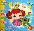 青蛙王子(大字注音助读彩图)/咔咔虎故事屋