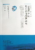 蓝色经济区发展战略问题研究/经济前沿论丛