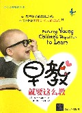 早教就要这么教(当代父母教育手册)