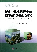 城乡一体化进程中的图书馆发展模式研究--以成都地区图书馆为例