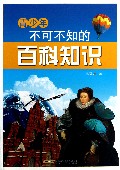 青少年不可不知的百科知识