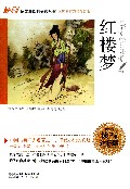 红楼梦(读写达标版)/语文新课标必读丛书