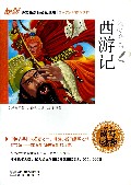 西游记(读写达标版)/语文新课标必读丛书