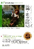 汤姆·索亚历险记(读写达标版)/语文新课标必读丛书