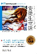 安徒生童话(读写达标版)/语文新课标必读丛书