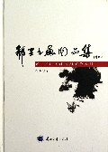 郗里书画作品集(精)