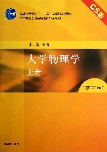 大学物理学(上C5版第3版普通高等教育十一五国家级规划教材)
