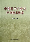 中国谷子产业与产业技术体系