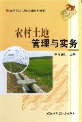 农村土地管理与实务(新型农业阳光培训实用教材)