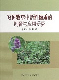 豆科牧草中活性物质的制备与应用研究