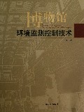 博物馆环境监测控制技术