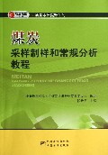 煤炭采样制样和常规分析教程/质量素质提升系列/质量强国大系