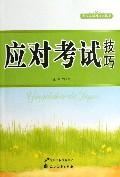 应对考试技巧/青少年学习技巧丛书
