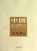 张旭光/中国当代书画名家迎2012法兰克福书展系列丛书