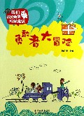 勇敢者大冒险/我们最好奇的科学常识