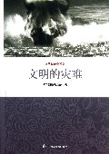 文明的灾难/自然与传奇系列