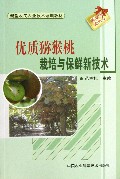 优质猕猴桃栽培与保鲜新技术(新型农民农业技术培训教材)