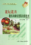 花坛花卉栽培与病虫害防治新技术(新型农民农业技术培训教材)
