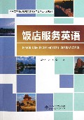 饭店服务英语(附光盘全国高等职业教育旅游管理专业精品系列教材)