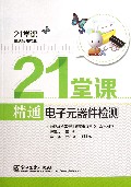 21堂课精通电子元器件检测/21堂课精通实用技能
