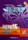 听力周周练(7上北京专版)/快捷英语