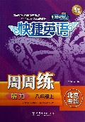听力周周练(8上北京专版)/快捷英语