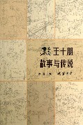 王十朋故事与传说