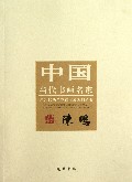 陈鹏/中国当代书画名家迎2012法兰克福书展系列丛书