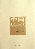 萧平/中国当代书画名家迎2012法兰克福书展系列丛书