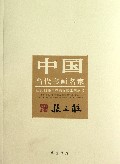 张立柱/中国当代书画名家迎2012法兰克福书展系列丛书