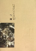 马刚(中国现当代中流柢柱画家作品集)