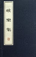 歌乐集(精)