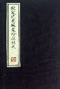 钦定武英殿聚珍版程式(精)
