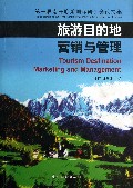 旅游目的地营销与管理(第一届南开旅游国际研讨会论文集)