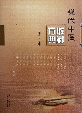 现代中医收藏方典