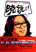 晓说(2)