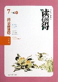 阅读新视野(7下初中版)/读有所得