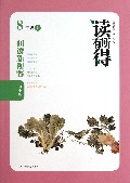 阅读新视野(8下初中版)/读有所得