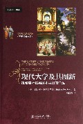 现代大学及其图新(纽曼遗产在英国和美国的命运)/大学之道丛书/北大高等教育文库