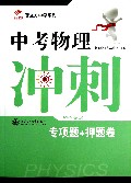 中考物理冲刺(专项题+押题卷)/智立方中学系列