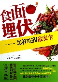 食面埋伏--怎样吃得最安全(全新市场版)