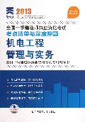 机电工程管理与实务(2013全国一级建造师执业资格考试专用辅导书)/全国一级建造师执业资格考试考点清单与深度押题
