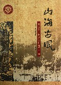 山海古风(乐清市非物质文化遗产汇编)