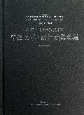 中国美术设计分类全集(设计基础卷图案设计基础)(精)