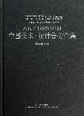 中国美术设计分类全集(设计基础卷中央美术学院设计专业基础教学)(精)