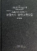 中国美术设计分类全集(设计基础卷建筑构造与材料应用)(精)